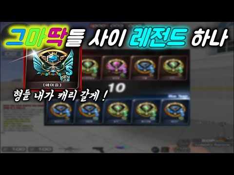 그마딱 형님들께 레전드 클라스 보여드리기 ㅋㅋ [서든어택]