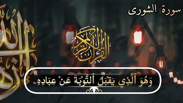 سورة الشورى - بصوت القارئ الشيخ محمد عبادة