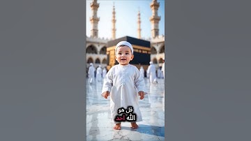 سورة الإخلاص #shortvideo #المصحف #اكسبلور #viralvideo #baby #cute #love