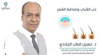 حب الشباب وتساقط الشعر مع د : حسين قطب - دكتور جلدية وتناسلية بالمنصورة