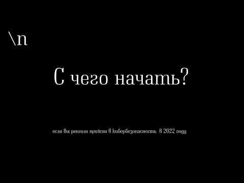 Видео: Подходит ли CCNA для кибербезопасности?