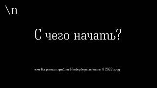 С чего начать карьеру в кибербезопасности в 2022 году?