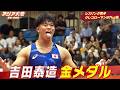 【レスリング金メダル第1号】吉田泰造！日本勢初の頂点「レスリング男子グレコローマン87kg級 決勝 ハイライト」【アジア大会 愛知・名古屋】