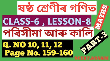 CLASS: 6 MATHS ষষ্ঠ শ্ৰেণীৰ গণিত L-8, পৰিসীমা আৰু কালি, P. NO. 159-160, Q. NO. 10, 11,12 SCERT,ASSAM