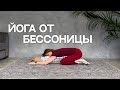 Йога от бессоницы