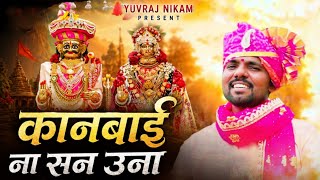 कानबाई ना सन उना | Kanbai Na San Una | Yuvraj Nikam New Kanbai Song