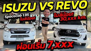 กระบะแคป ISUZU vs REVO ไมล์น้อย ราคาถูก ผ่อนสบายเริ่ม 7,xxx รถพร้อมใช้งานออกรถกระบะง่าย จองด่วน!!