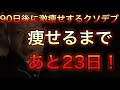 【時間がない！】90日後に激痩せするクソデブ！68日目。