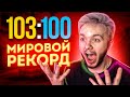 МЫ ПОБИЛИ МИРОВОЙ РЕКОРД РАУНДОВ НА FACEIT (CS:GO)