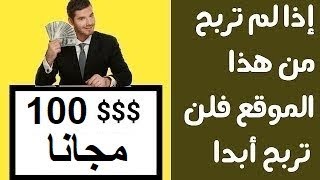 موقع جديد يعطيك 100 دولار مجانا قابلة للسحب + اثبات الدفع 2018 والله حقيقة