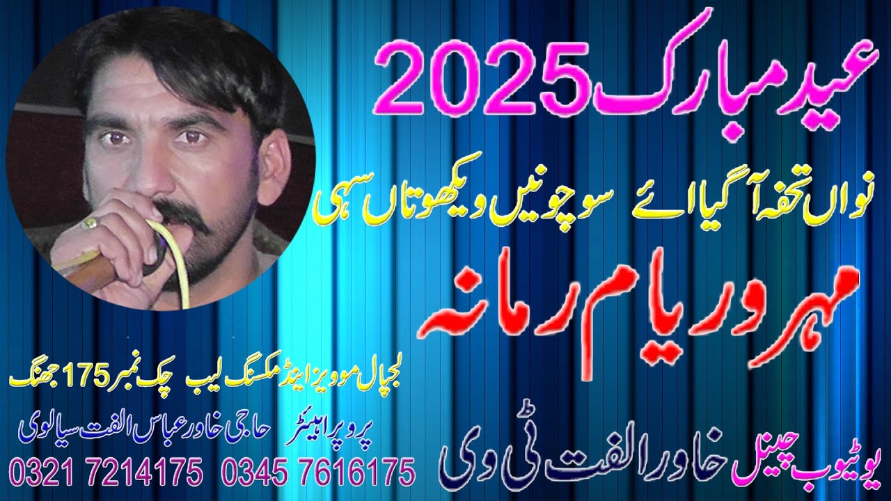 Dholay Waryam Ramana 2025 = Khawar Ulfat tv