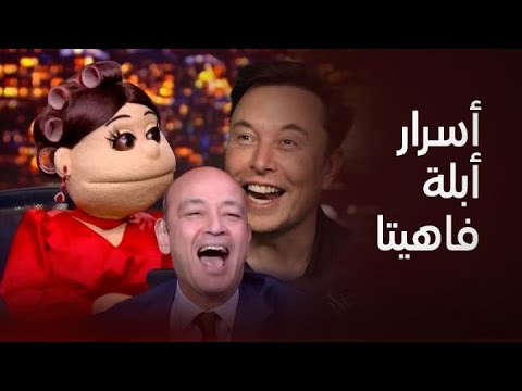 أبلة فاهيتا في برنامج الحكاية مع عمرو أديب ايلون ماسك المفضل عندها ورأيها في العلاقات العاطفية