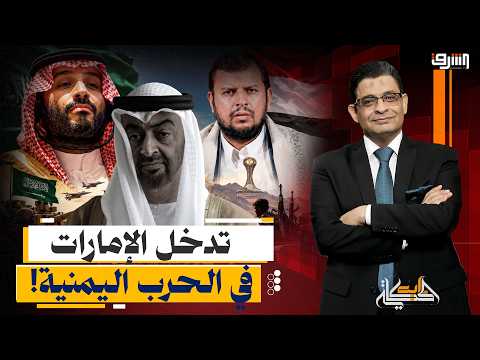 خيانة كبرى؟!.. تسليم الساحل الغربي بأوامر إماراتية.. والسعودية تحت هجمات يومية!
