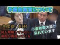 【予備自衛官】共産党・田村智子が小泉防衛大臣に噛みつく...が、周りから笑い