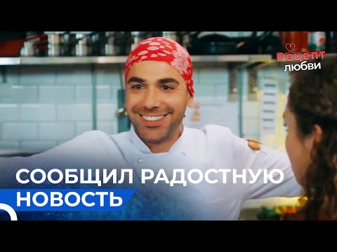 Сюда Придет Самый Известный Щеф Страны | Рецепт любви 8 Серия