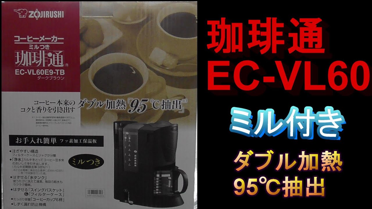 安売り kiyo627様専用 コーヒーメーカー ミル付き EC-VL60