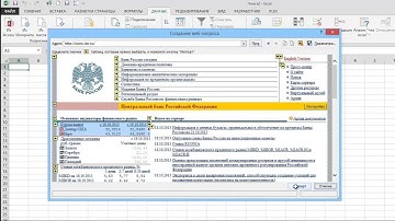 Импорт курса валют с сайта ЦБ в Excel