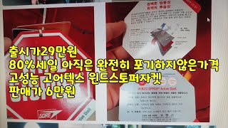 할인률80% 완전히 포기하지 않은가격 29만원짜리 고성능 고어텍스윈드스토퍼자켓이 6만원  윈드스토퍼자켓 고어텍스자켓 고어텍스 바람막이