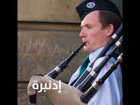 اكتشف جمال إسكتلندا وبريطانيا