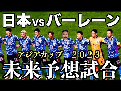 【フル】日本VSバーレーン アジアカップ2023 決勝トーナメント1回戦