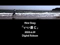 松室政哉 New Song「いい感じ」ティザー