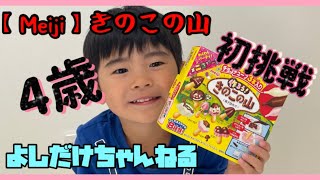 【初挑戦】4歳児きのこの山のお菓子作ってみた!パパがお手伝い知育菓子! 【初挑戦】4歳児きのこの山のお菓子作ってみた!パパがお手伝い知育菓子!