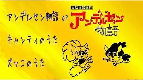 تحميل アンデルセン物語 キャンティのうた تحميل アンデルセン物語 キャンティのうた