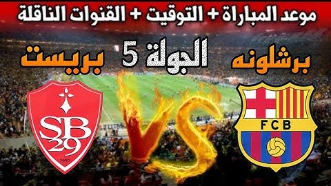 موعد مباراه برشلونه القادمة ضد بريست في الجولة 5 من دوري ابطال اوروبا 2025 📢
