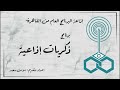 إذاعة البرنامج العام برنامج ذكريات إذاعية تقديم سوسن سعيد 1 إذاعة البرنامج العام برنامج ذكريات إذاعية تقديم سوسن سعيد 1