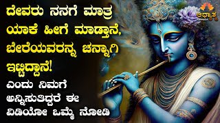 ಆ ದೇವರು ನನಗೆ ಮಾತ್ರ ಯಾಕೆ ಹೀಗೆ ಮಾಡ್ತಾನೆ? ಶ್ರೀಕೃಷ್ಣನ ಈ ಮಾತುಗಳನ್ನು ಒಮ್ಮೆ ಕೇಳಿ ಸಾಕು Kannada Spirituality