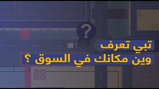 وشو يعني أبحاث السوق ؟