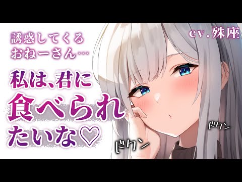 【誘惑×お姉さん】薄着のお姉さんに誘惑される！？【ＡＳＭＲ男性向けシチュボ】CV殊座