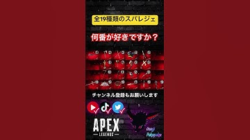 【スパレジェ】何番が好きですか？【ApexLegends】