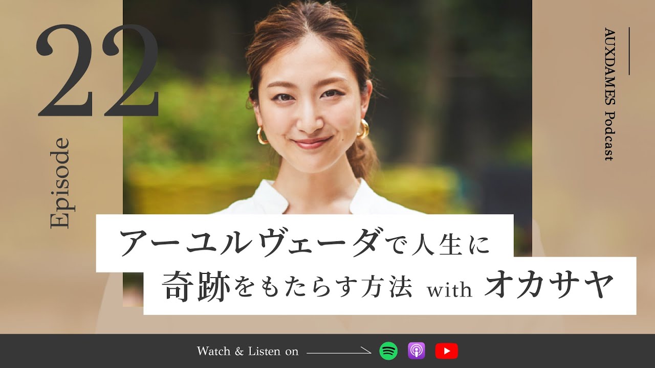 Episode 22: アーユルヴェーダで人生に奇跡をもたらす方法 with オカサヤ
