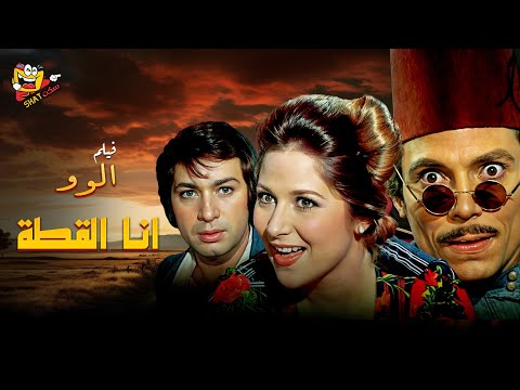 فيلم ألو أنا القطة كامل بدون حذف بطولة نور الشريف عادل امام بوسي