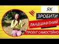 Створюємо ЛАНДШАФТНИЙ ПРОЕКТ самостійно. Як це зробити новачкам?