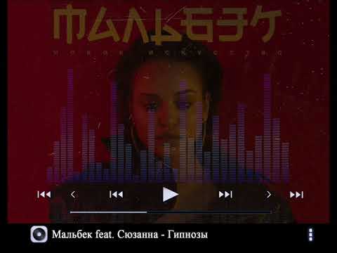 Мальбек Feat Сюзанна - Гипнозы