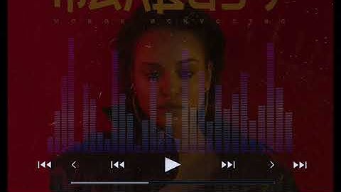 Мальбек feat  Сюзанна - Гипнозы (2017)