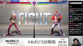 4/2【SF6】あきひろ幼稚園！！！柚原いづみ/咲乃もこ/龍惺ろたん/空星きらめ(敬称略)