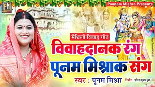 पारंपरिक विवाह गीत||Poonam Mishra||maithili vivah geet||लोकगायिका पूनम मिश्रा hit song