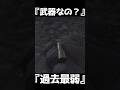 間違いなく最弱の武器　薬莢【BF1】#shorts #battlefield1 #battlefield