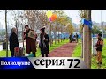 Полнолуние - 72 серия субтитры на русском | Dolunay