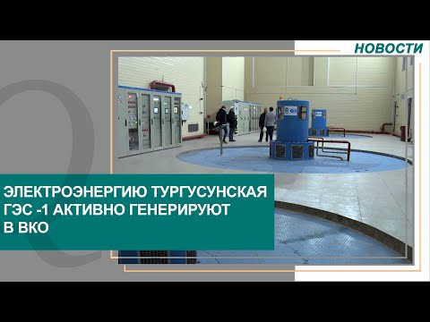 Электроэнергию Тургусунская ГЭС -1 активно генерируют в ВКО