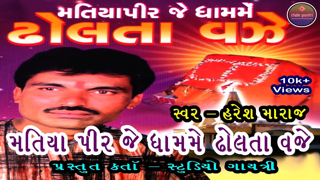 મતિયાપીર જે ધામ મે, ઢોલતા વજે | મતિયા દેવનું ગીત | હરેશ મારાજ | સ્ટુડિયો ગાયત્રી