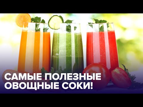 Какие ОВОЩНЫЕ СОКИ самые полезные?