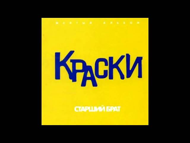 Краски - Прощай