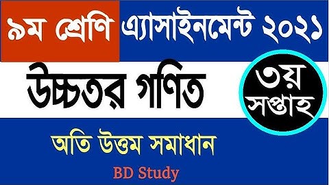 class 9 higher math assignment 2021 3rd week- ৯ম শ্রেণির উচ্চতর গণিত এ্যাসাইনমেন্ট ৩য় সপ্তাহ ২০২১