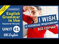 Unit 41 Вся английская грамматика: слово WISH - желаю или  сожалею