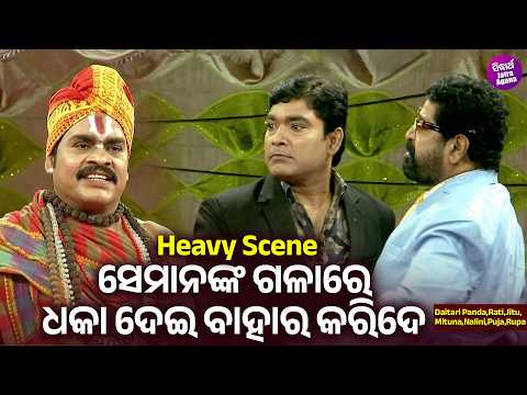 ସେମାନଙ୍କ ଗଳାରେ ଧକା ଦେଇ ବାହାର କରିଦେ - Heavy Scene - Jatra - Sei Gotie Bhul Pain - Daitari Panda,Jitu,