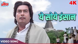 Ye Soye Insaan Jaag Uthe | Mohammed Rafi | Sanjeev Kumar, Mithu Chakraborty | Hum Paanch Songs